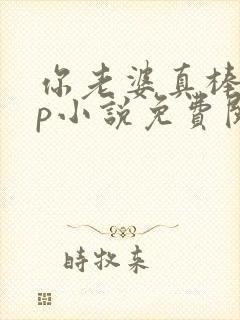 你老婆真棒多cp小说免费阅读