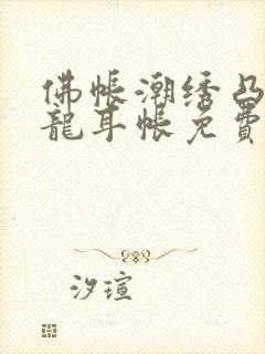 佛帐潮绣凸浮双龙耳帐免费