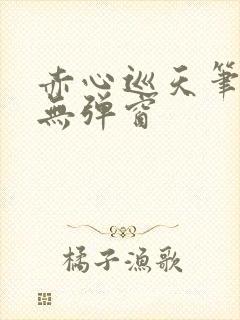 赤心巡天笔趣阁无弹窗