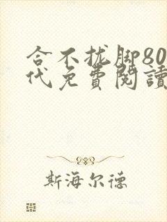 合不拢脚80年代免费阅读笔趣阁