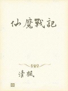 仙魔战记