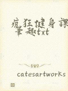疯狂健身课李欣 笔趣txt
