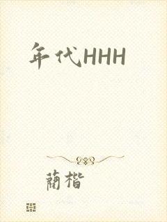 年代HHH