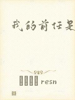 我的前任是极品