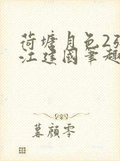 荷塘月色2张曼江建国笔趣阁免费阅读全文