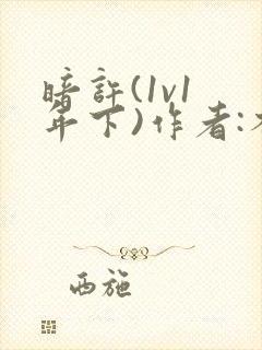 暗许(1v1 年下)作者:不灵塔