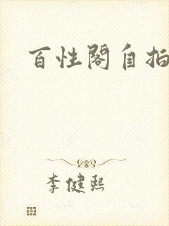 百性阁自拍