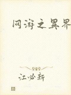 网游之异界剑圣