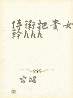 侍卫把贵女怼树干hhh