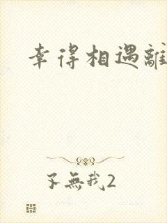 幸得相遇离婚时