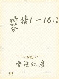 畸情1一16小芬