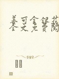 姜可金银花露 全文免费阅读