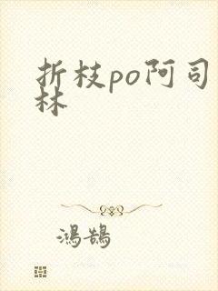 折枝po阿司匹林