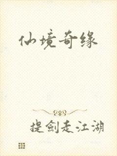 仙境奇缘
