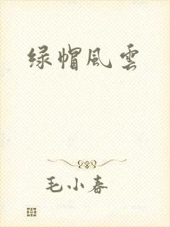 绿帽风云