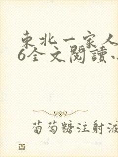 东北一家人1一6全文阅读小说