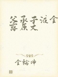 父承子液金银花露原文