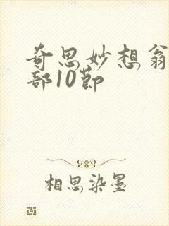 奇思妙想翁十三部10节