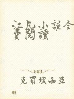 江凡小说全文免费阅读