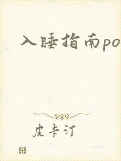 入睡指南po粟