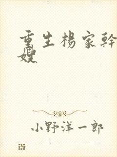 重生杨家干了众嫂