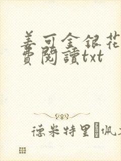 姜可金银花露免费阅读txt