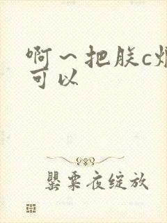 啊～把朕c烂都可以