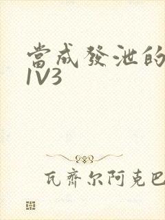 当成发泄的玩具1V3