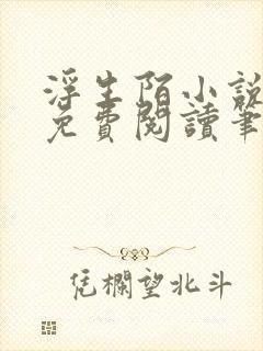 浮生陌小说全文免费阅读笔趣阁