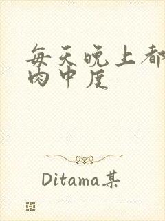 每天晚上都在汆肉中度