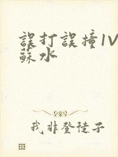 误打误撞1V1苏水