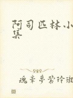 阿司匹林小说合集