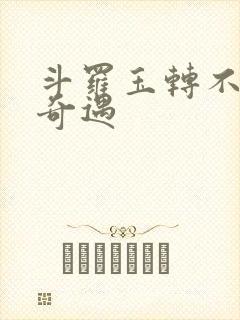 斗罗玉转不乐的奇遇
