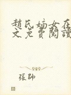 赵氏嫡女在线全文免费阅读