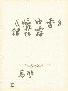 《帐中香》 金银花露