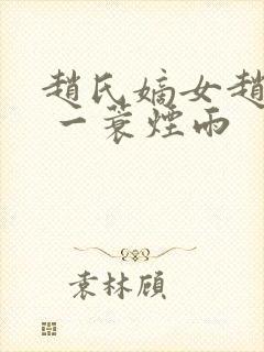 赵氏嫡女赵姝玉 一蓑烟雨