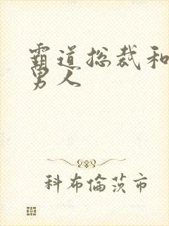 霸道总裁和他的男人