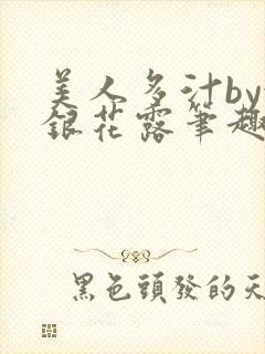 美人多汁by金银花露笔趣阁