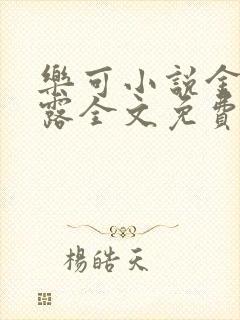 乐可小说金银花露全文免费阅读笔趣阁