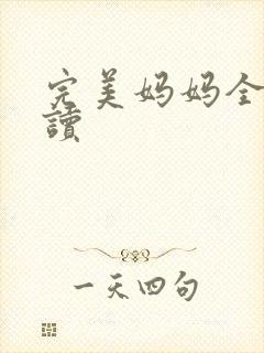 完美妈妈全文阅读