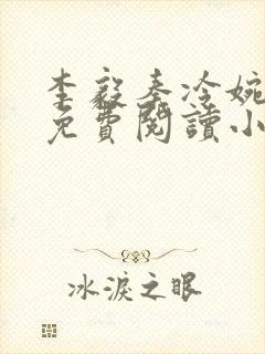 李毅秦冷婉全文免费阅读小说