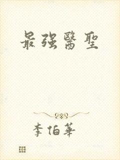 最强医圣