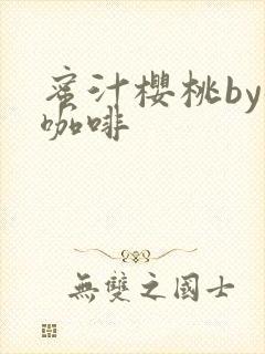 蜜汁樱桃by苦咖啡