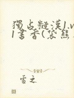 独占糙汉1.v1书香(袋熊布丁)小说