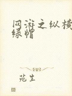 网游之纵横天下绿帽