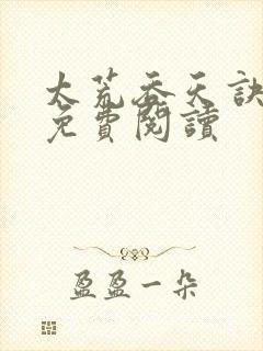 太荒吞天诀全本免费阅读