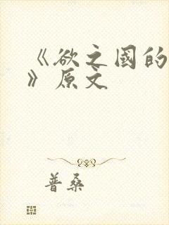 《欲之国的太子》原文