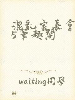 混乱家长会1―5笔趣阁