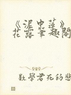 《泥中莲》金银花露笔趣阁