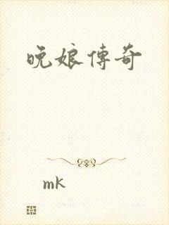晚娘传奇